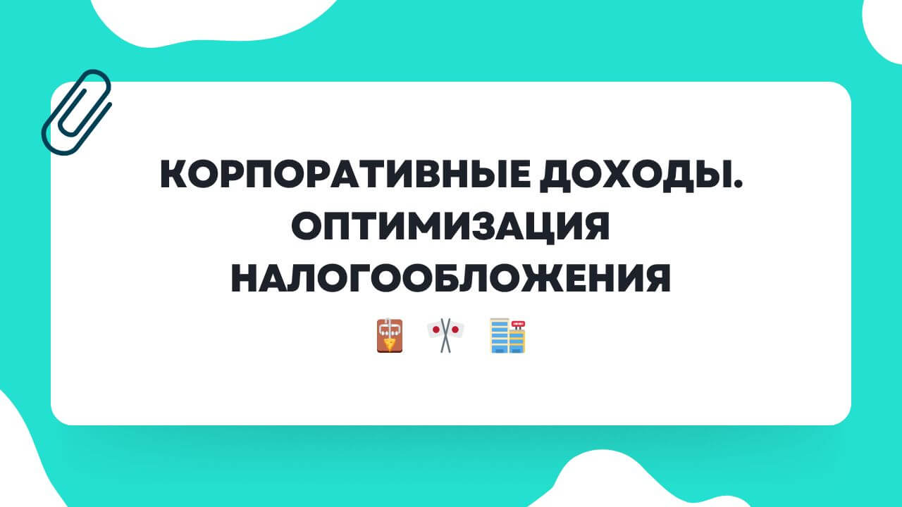 Как оптимизировать налогообложение. Корпоративные доходы