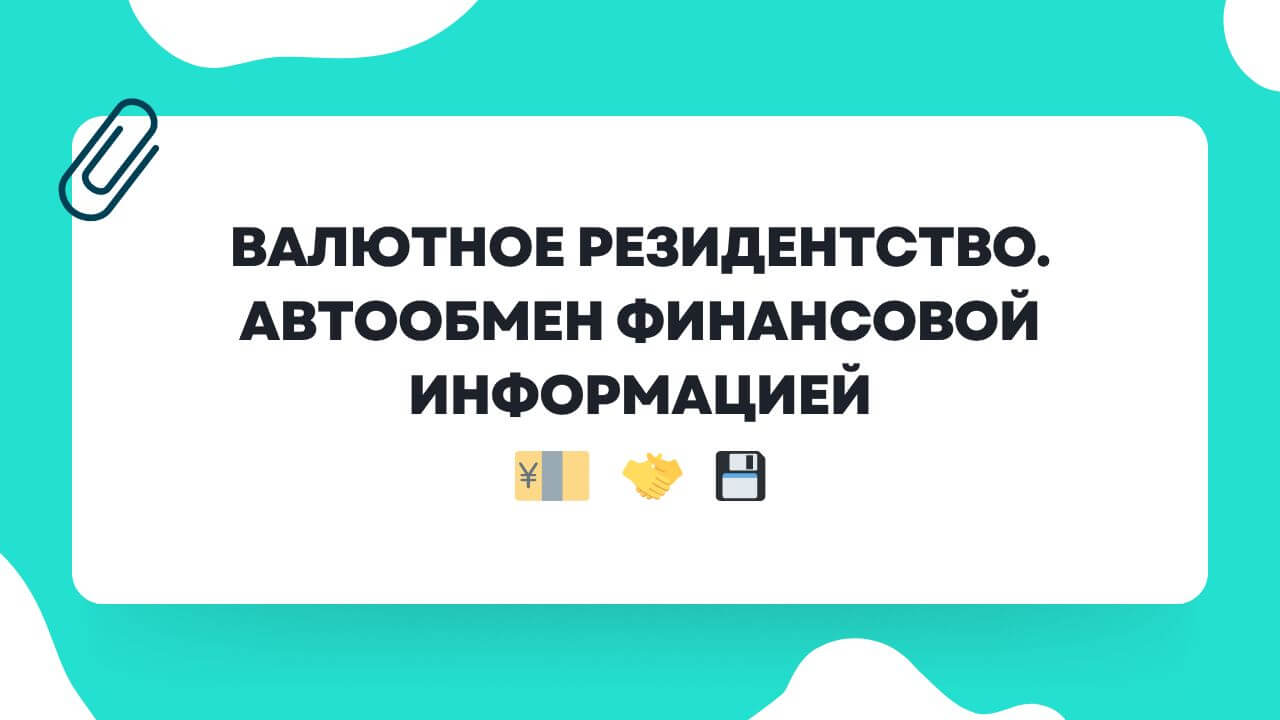 Валютное резидентство. Автоматический обмен финансовой информацией