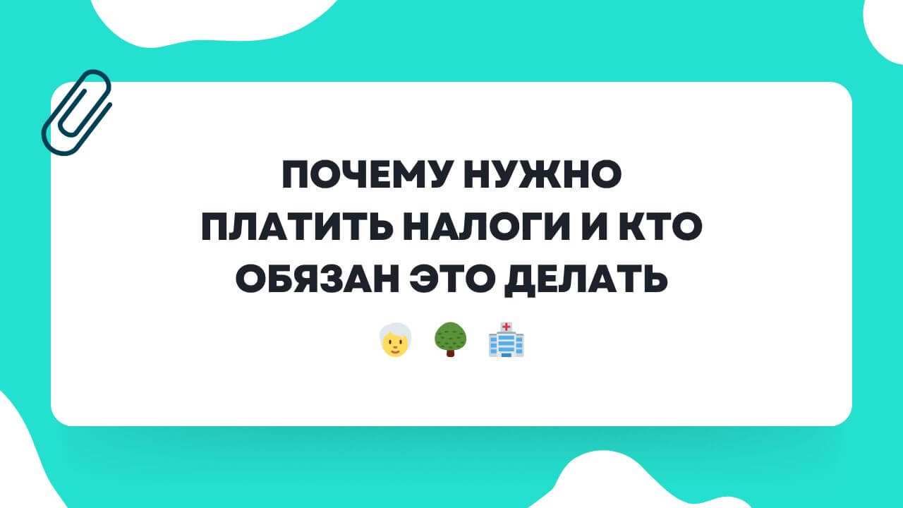 Почему нужно платить налоги и кто обязан это делать