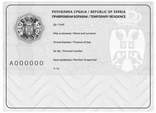 Вклейка в паспорт о ВНЖ в Сербии