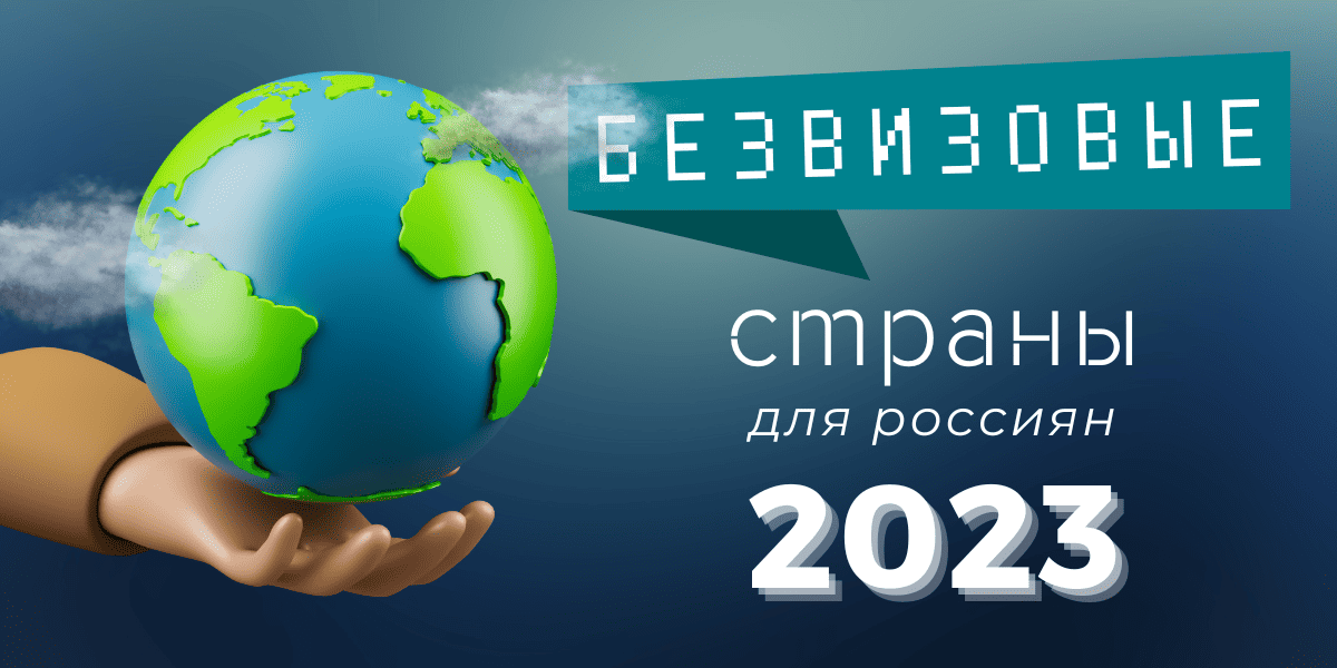 Страны без визы и загранпаспорта для россиян в 2024 году